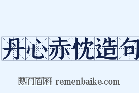 丹心赤忱造句是什么意思的图片